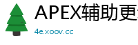 APEX辅助更新全面解读